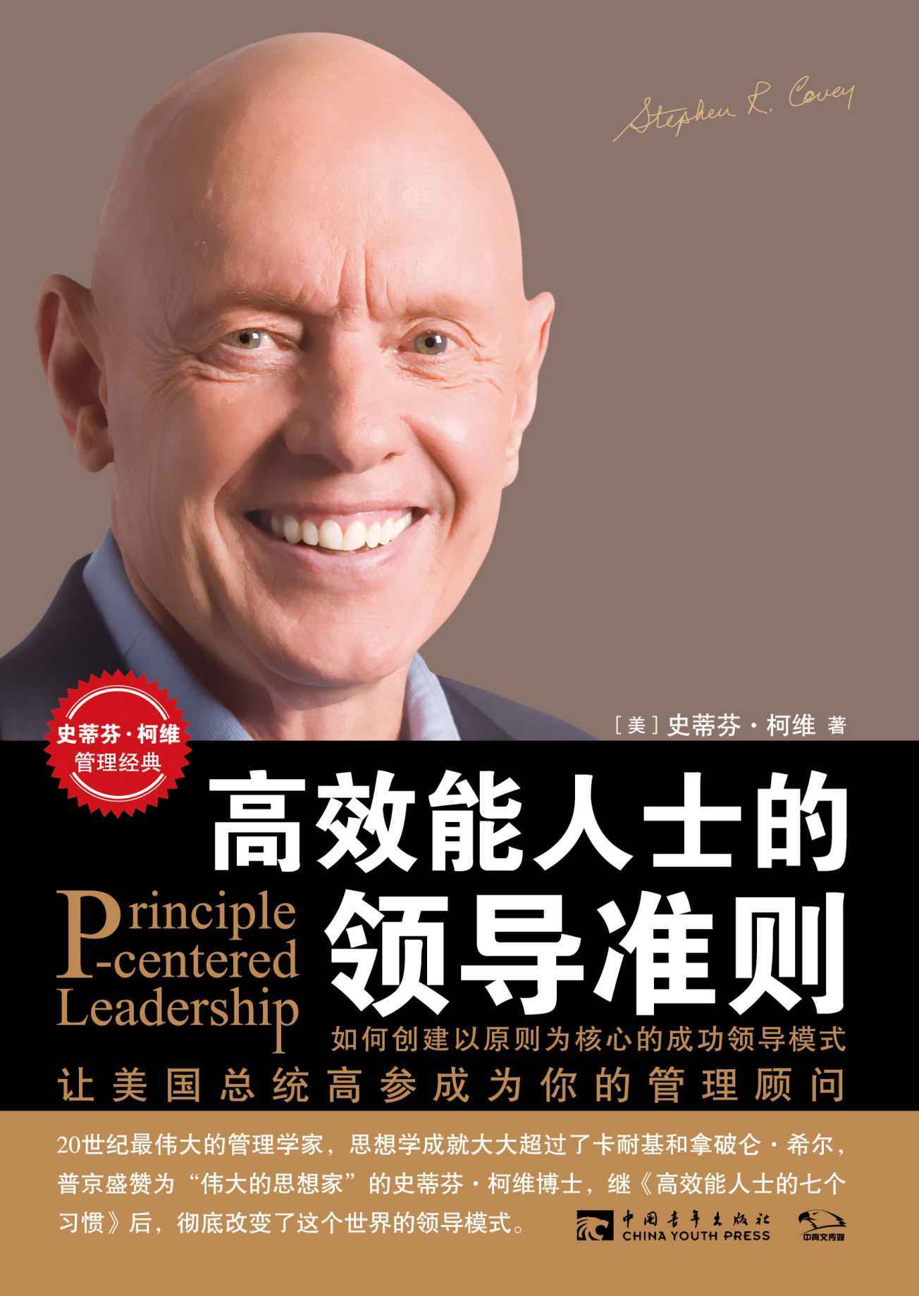 高效能人士的领导准则（与《高效能人士的七个习惯》《要事第一》并称为柯维博士管理经典三部曲）