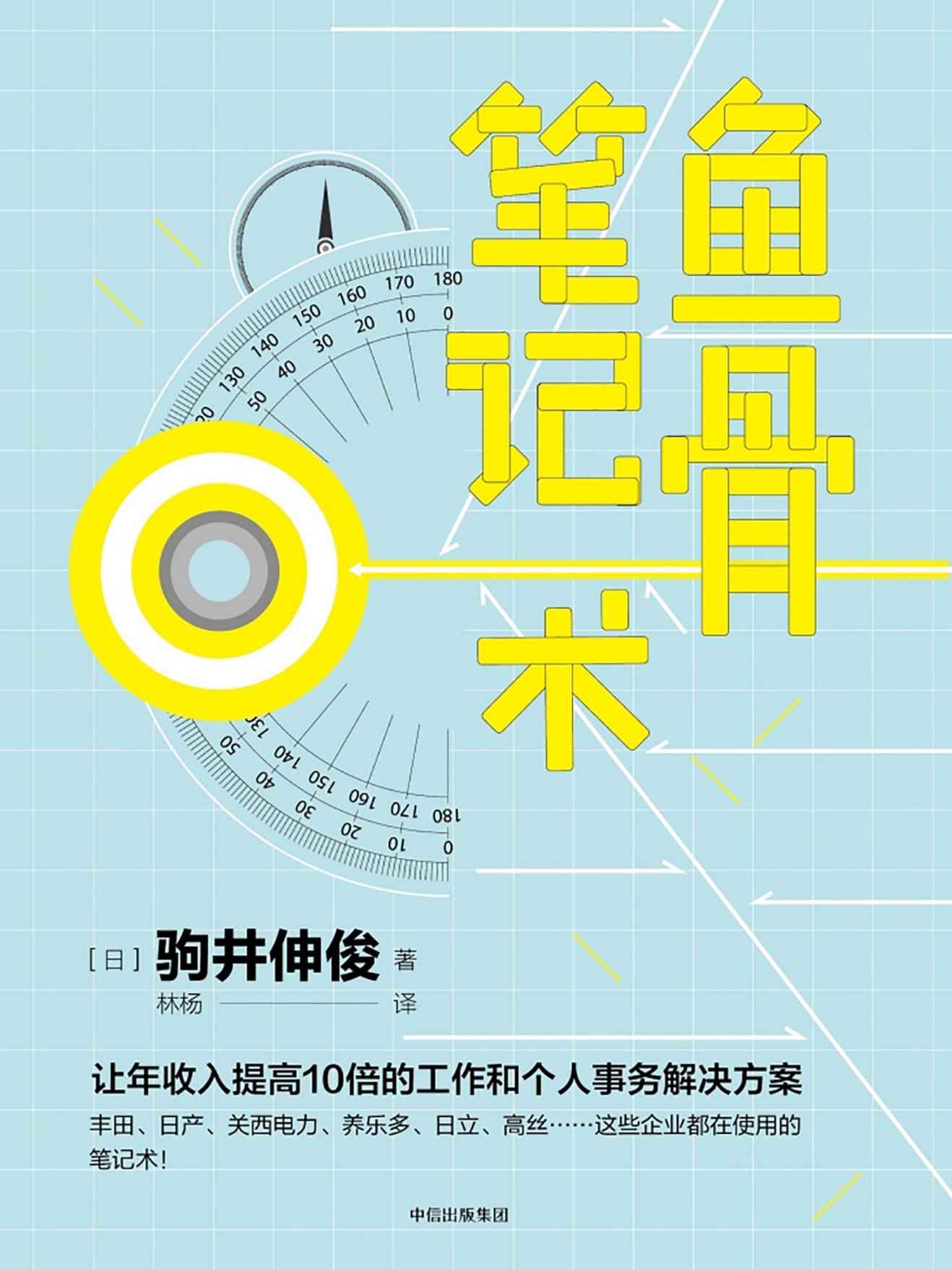 鱼骨笔记术（让年收入提高10倍的工作和个人事务解决方案，丰田、日产、关西电力、养乐多、……这些企业都在使用的笔记术）