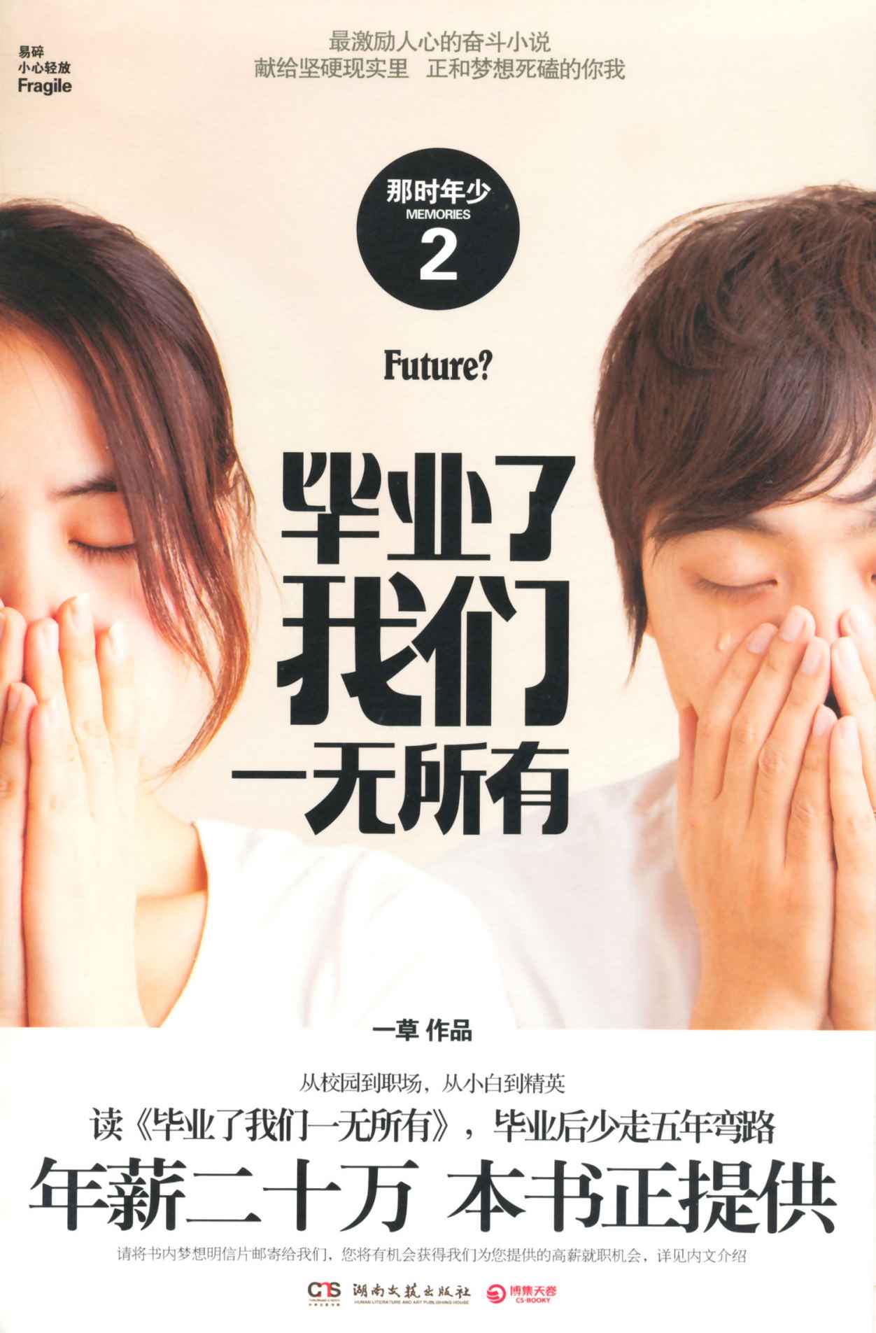 那时年少2：毕业了我们一无所有(无光盘)