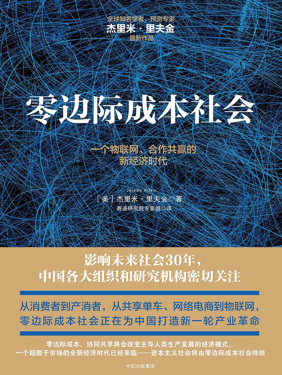 零边际成本社会：一个物联网、合作共赢的新经济时代