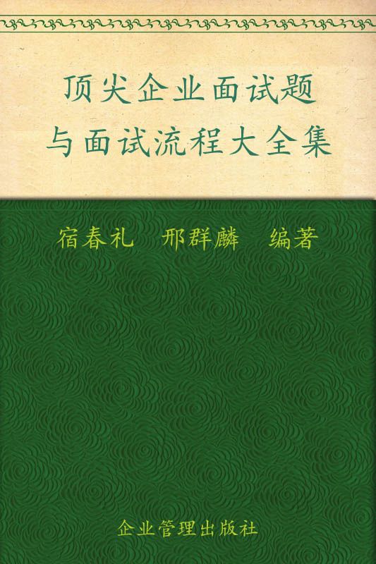 顶尖企业面试题与面试流程大全集(超值金版)