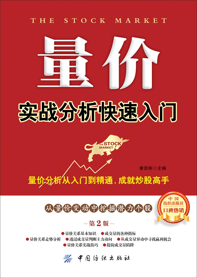 量价实战分析快速入门（第2版）