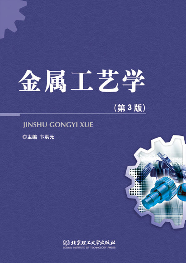 金属工艺学(第3版)