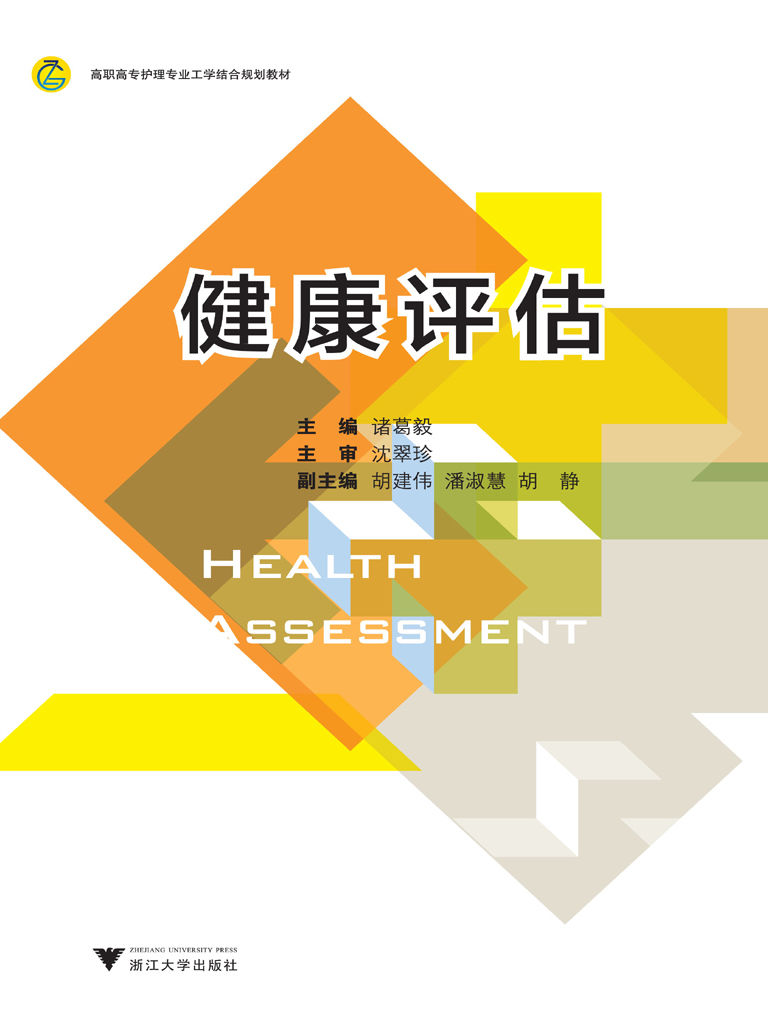 高职高专护理专业工学结合规划教材:健康评估