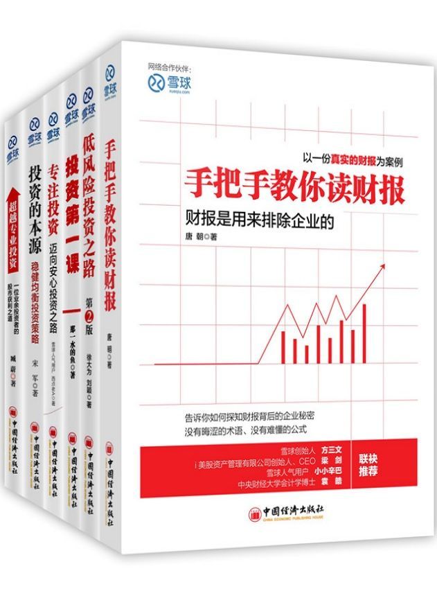 雪球系列:手把手教你读财报+投资的本源+超越专业投资等(套装共6册)