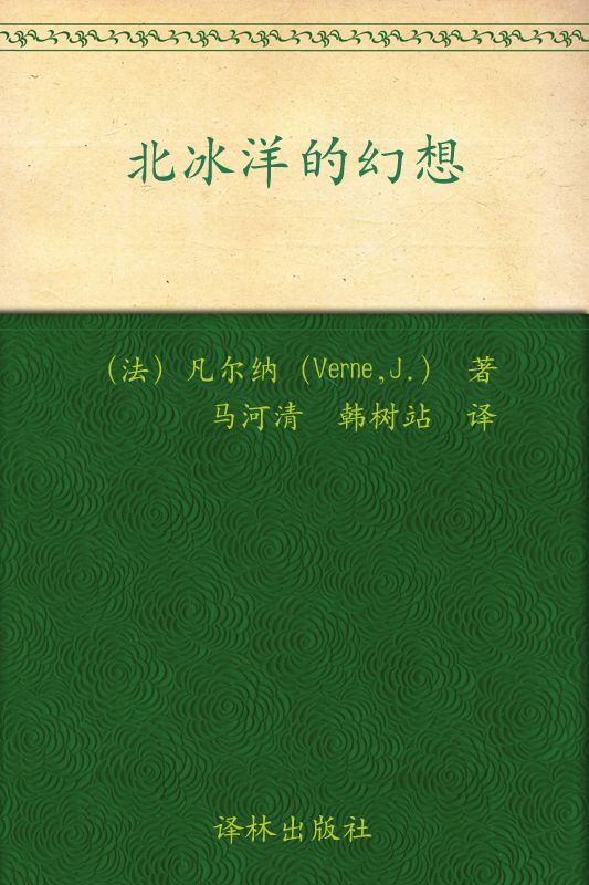 北冰洋的幻想 (凡尔纳经典科幻)