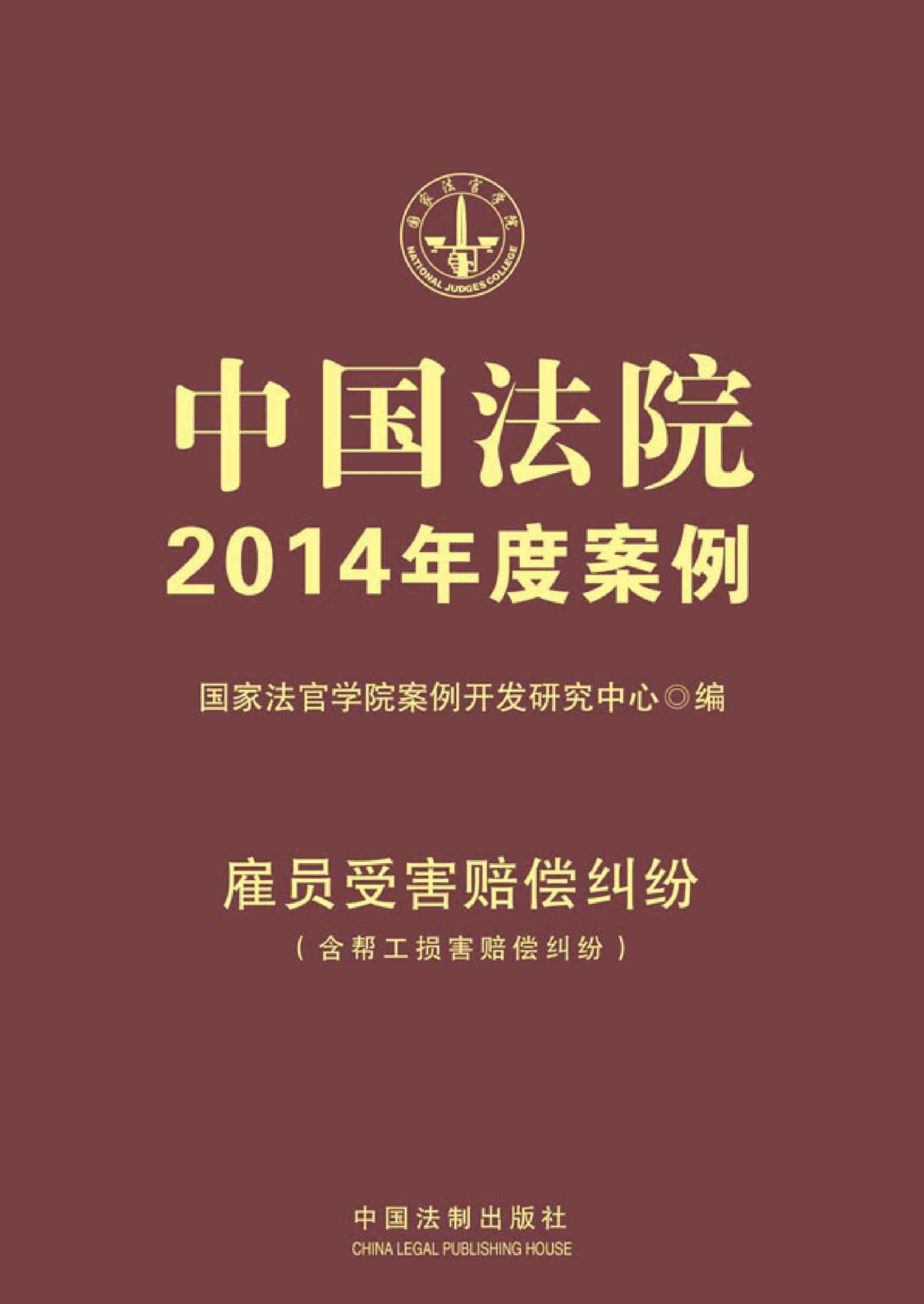 中国法院2014年度案例:雇员受害赔偿纠纷(含帮工损害赔偿纠纷)