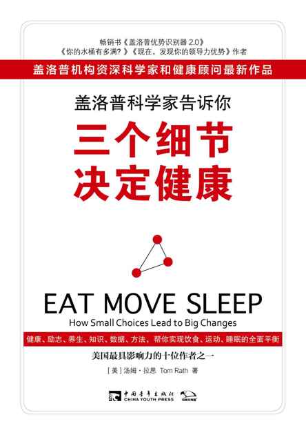 盖洛普科学家告诉你，三个细节决定健康