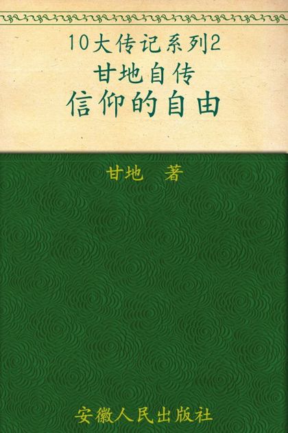甘地自传•信仰的自由(经典权威本)