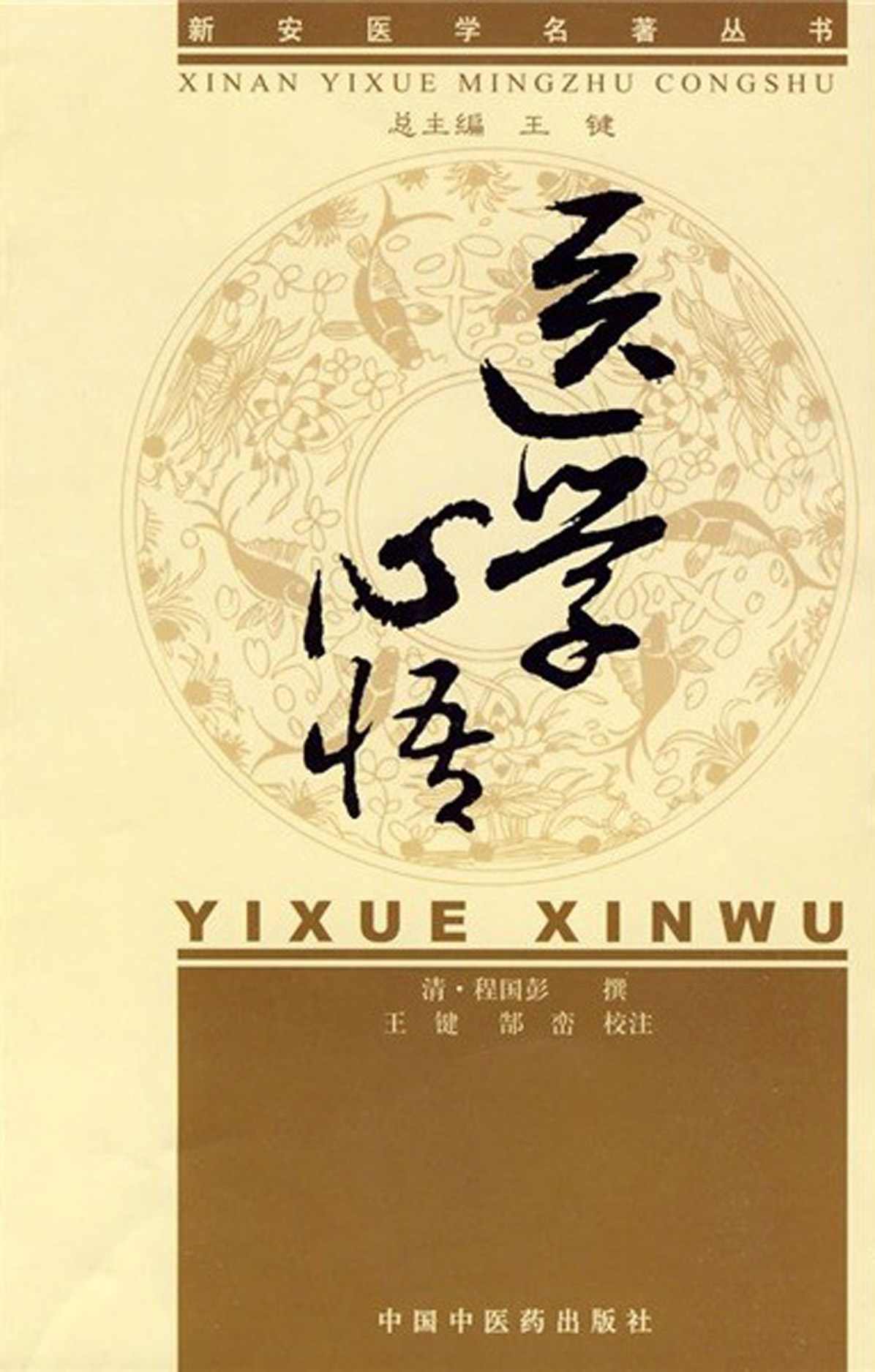 医学心悟 (新安医学名著丛书)