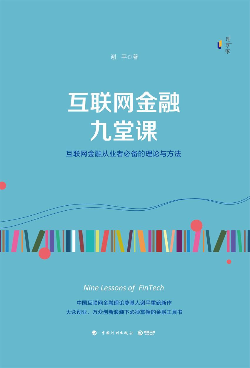 互联网金融九堂课（中国互联网金融理论奠基人谢平重磅新作！互联网金融从业者推荐的理论与方法！大众创业、万众创新浪潮下该掌握的金融工具书！）