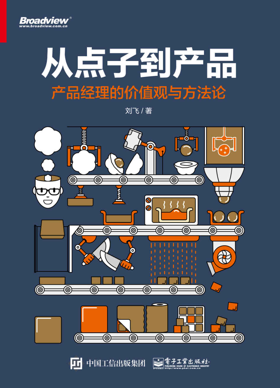 从点子到产品:产品经理的价值观与方法论