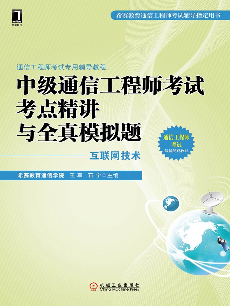 中级通信工程师考试考点精讲与全真模拟题（互联网技术） (通信工程师考试专用辅导教程)