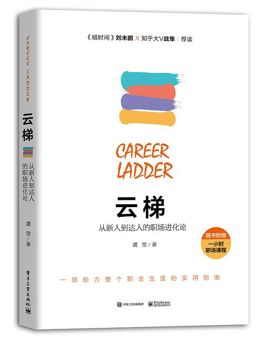 云梯：从新人到达人的职场进化论