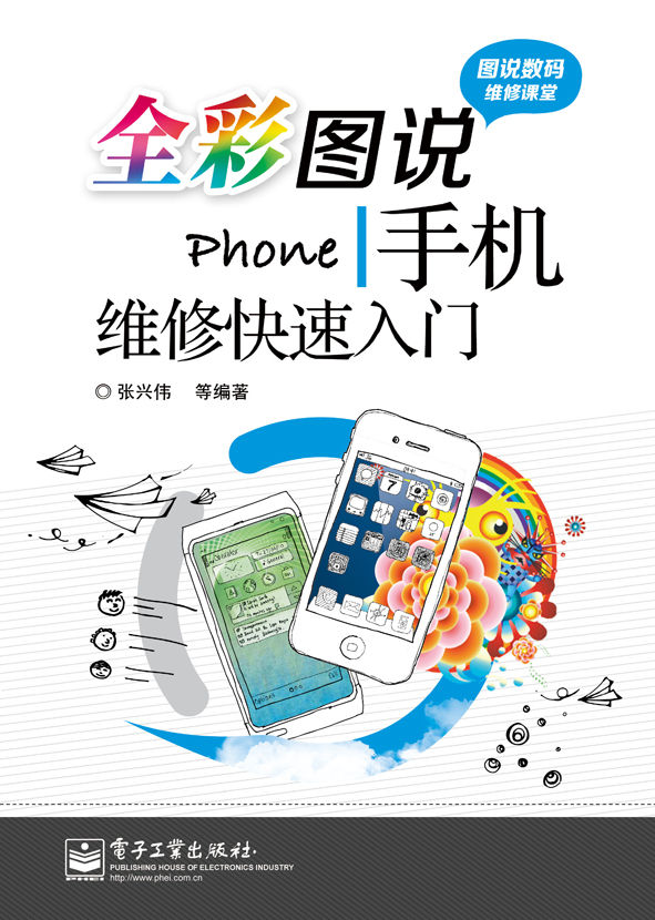全彩图说手机维修快速入门 (图说数码维修课堂)