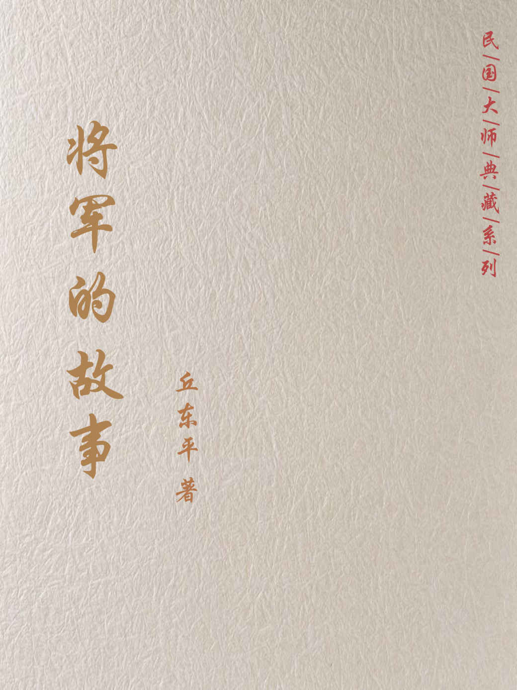 将军的故事