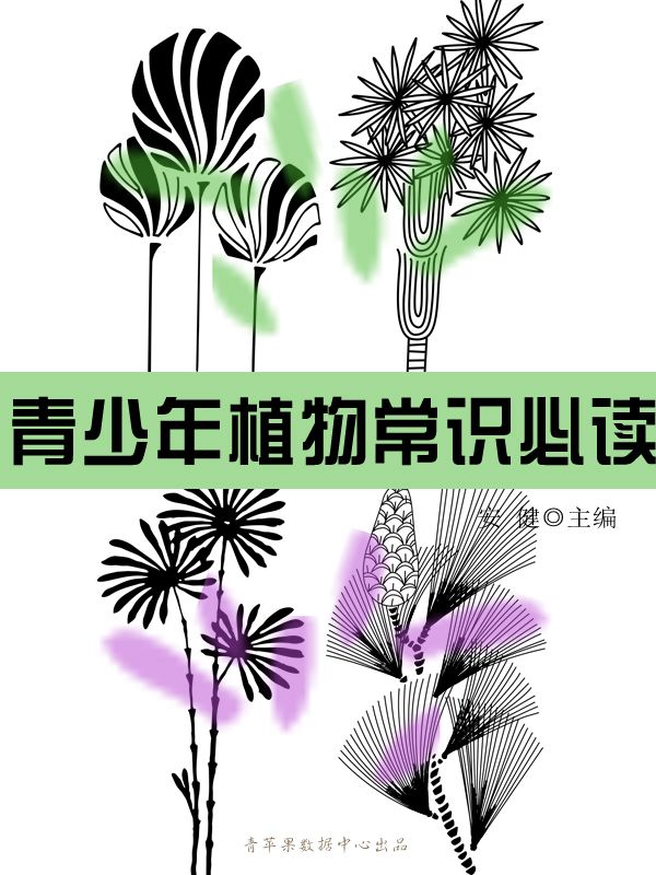 青少年植物常识必读（青少年必读常识）