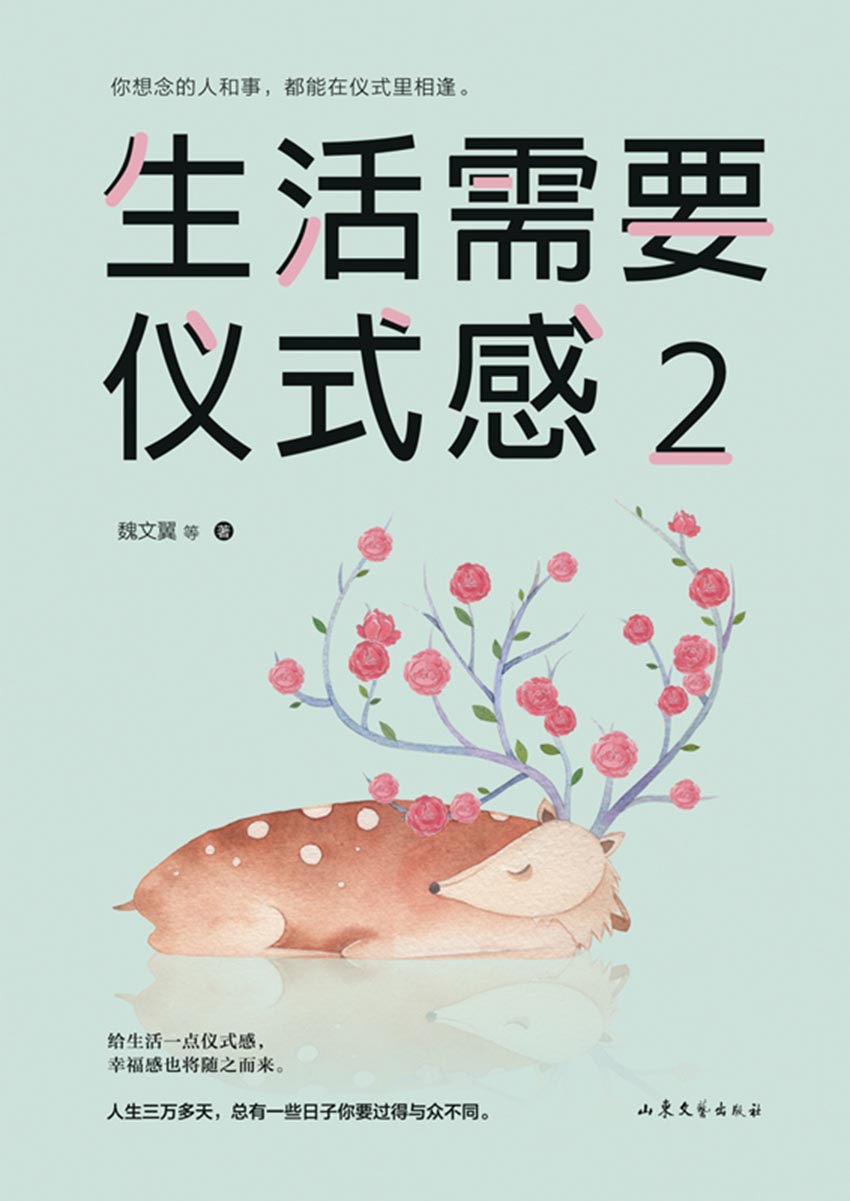 生活需要仪式感2