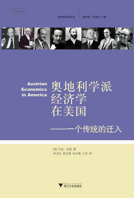 奥地利学派经济学在美国:一个传统的迁入 (奥地利学派译丛)