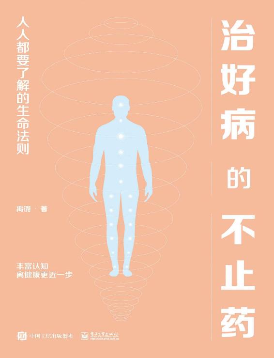 治好病的不止药：人人都要了解的生命法则