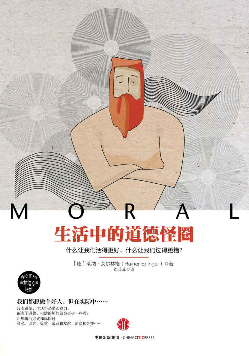 生活中的道德怪圈：什么让我们活得更好，什么让我们过得更糟