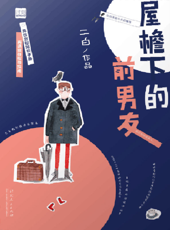 屋檐下的前男友（异性合租知识手册 + 再遇前任指导指南。任何来自分手的痛苦都不会持续永久！）