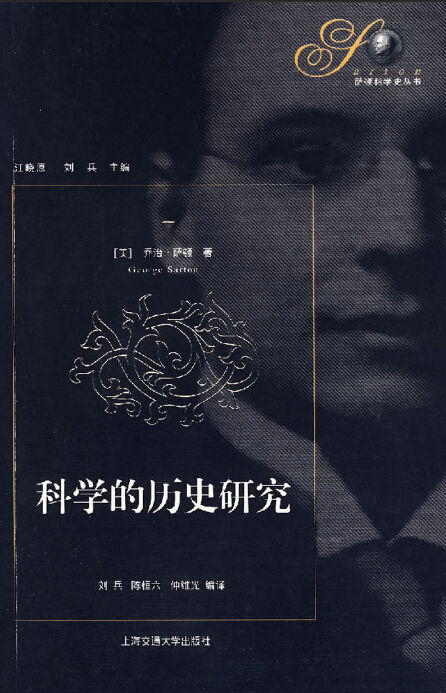 科学的历史研究