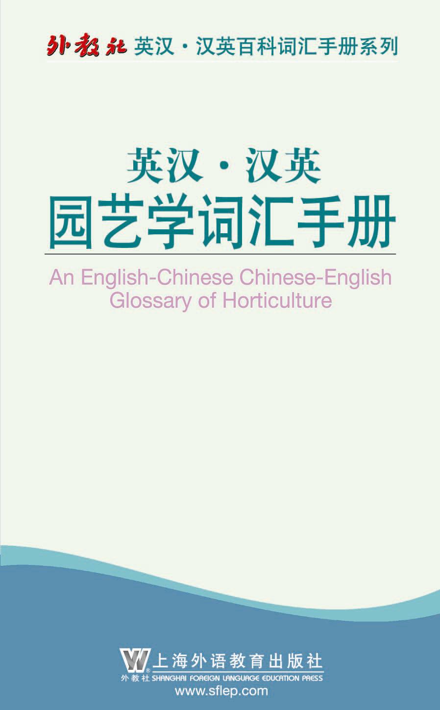 外教社英汉汉英百科词汇手册系列：园艺学词汇手册