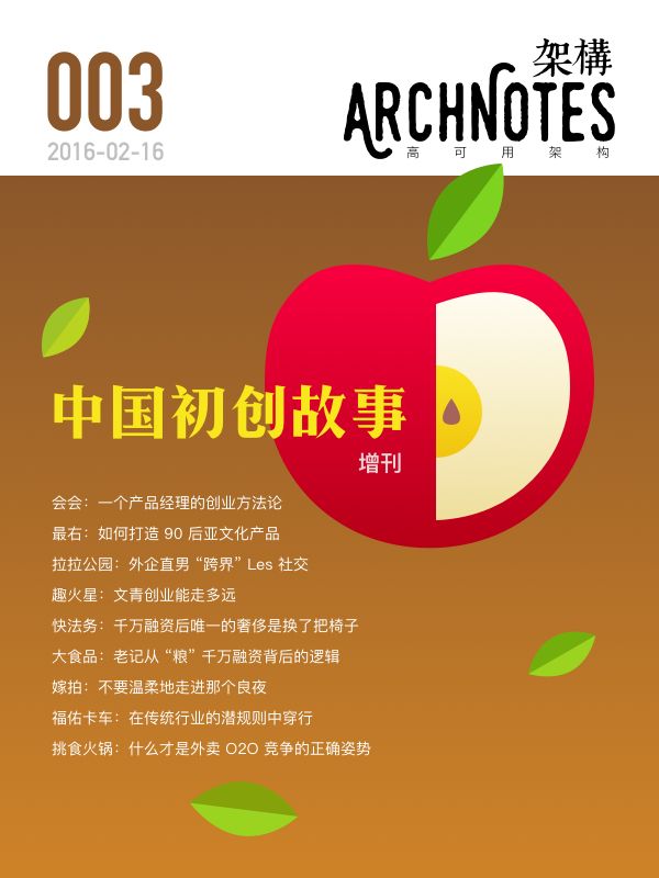 高可用架构·中国初创故事（第3期）