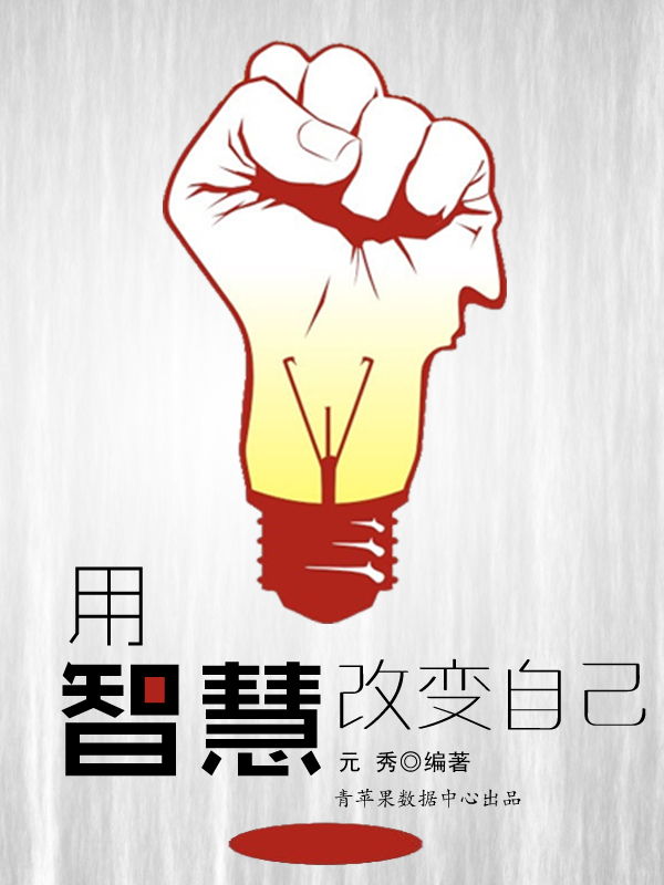 用智慧改变自己