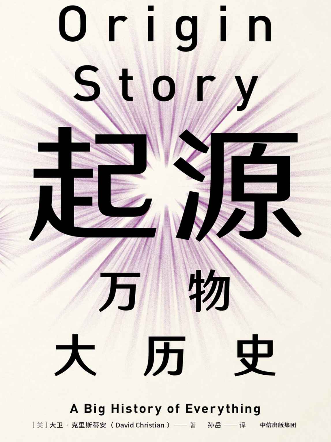 见识城邦·起源：万物大历史（追问起源，就是追问存在的意义。融合科学和历史，讲述宇宙大爆炸至今的起源故事。）