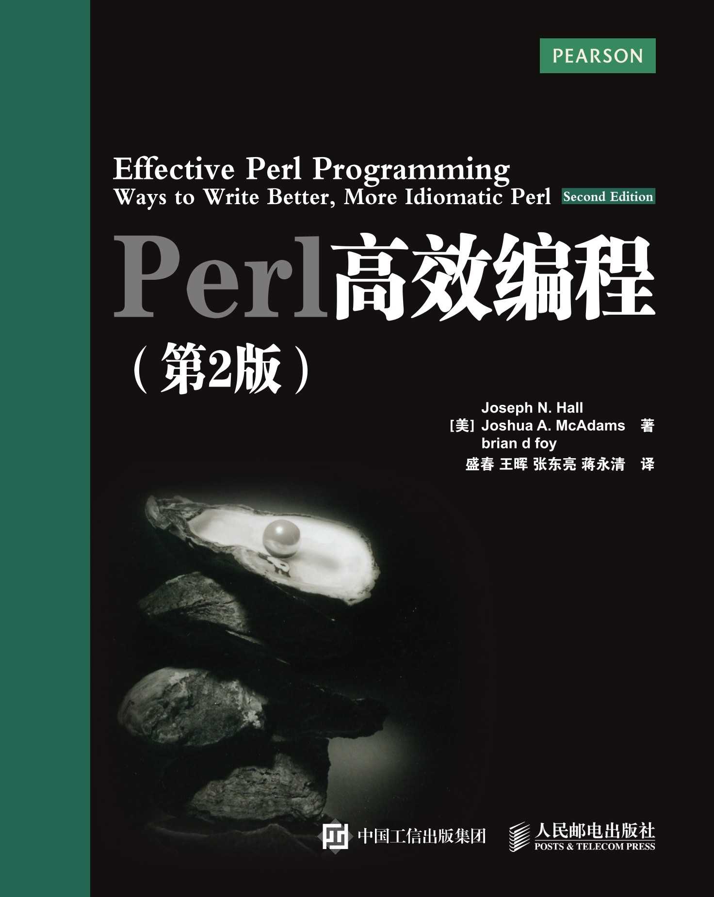 Perl高效编程（第2版）（异步图书）