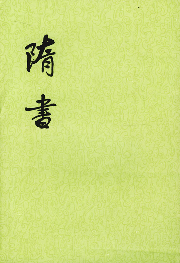 【二十四史】13：隋书