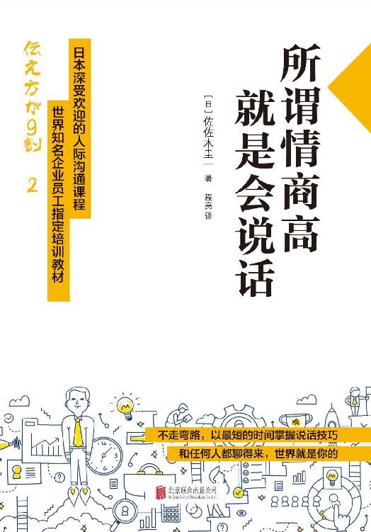 所谓情商高,就是会说话——佐佐木圭一