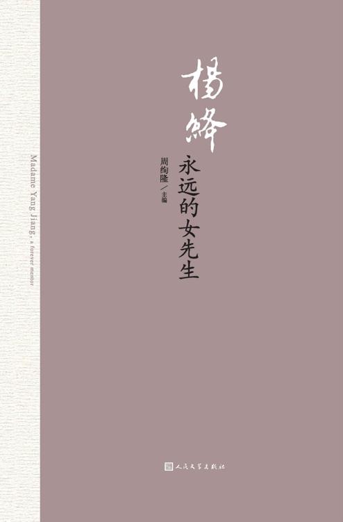 杨绛：永远的女先生