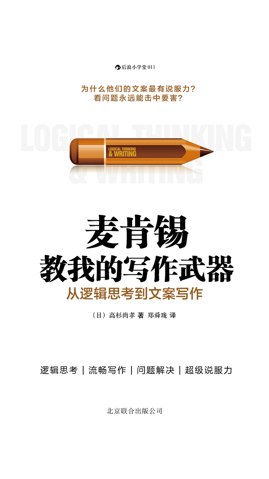 麦肯锡教给我的写作武器：从逻辑思考到文案写作