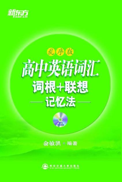 高中英语词汇词根+联想记忆法(乱序)▪ 新东方绿宝书系列