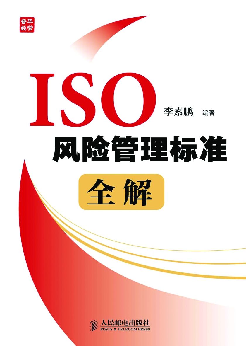 ISO风险管理标准全解