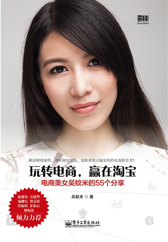 玩转电商,赢在淘宝:电商美女吴蚊米的55个分享