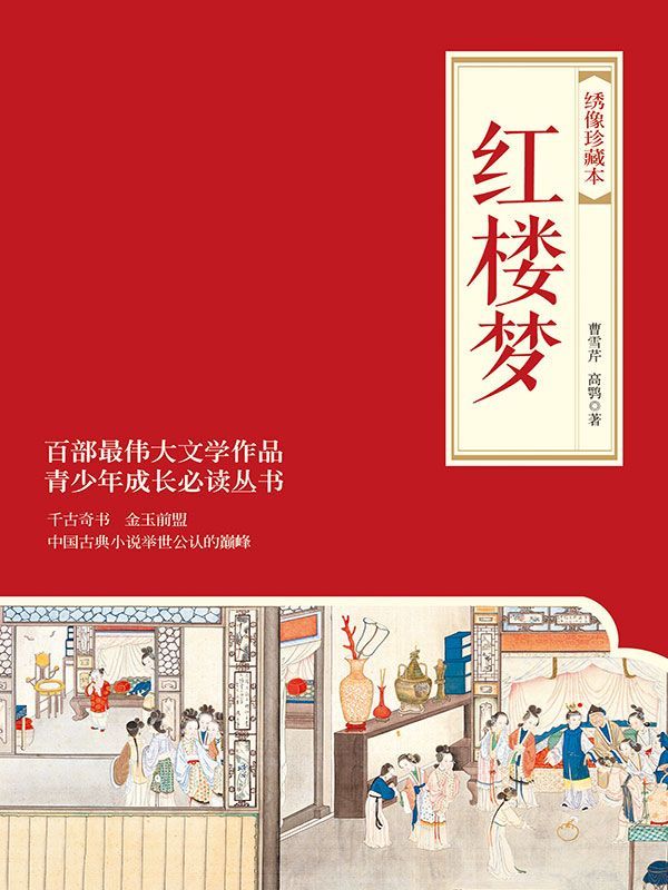 红楼梦(绣像珍藏本)(套装共2册) (博集文学典藏系列)