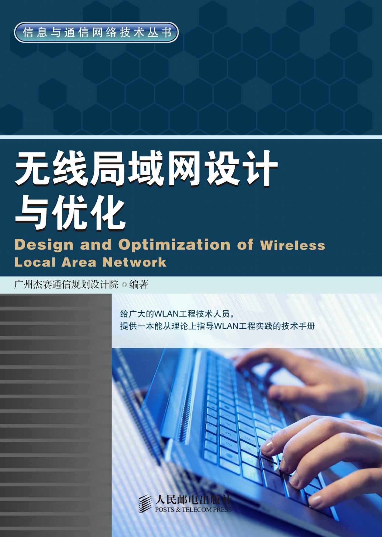 无线局域网设计与优化 (信息与通信网络技术丛书)