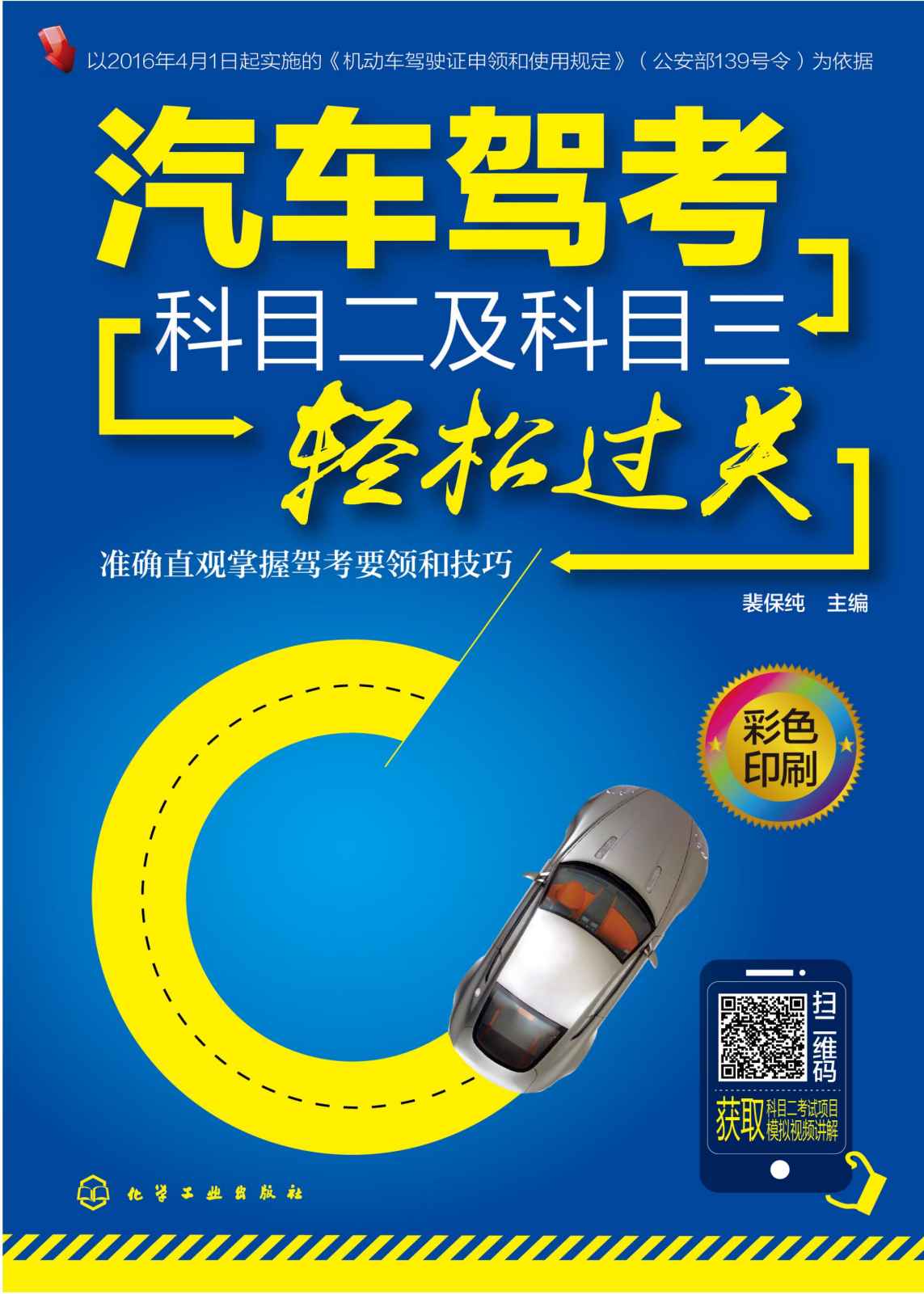 汽车驾考科目二及科目三轻松过关