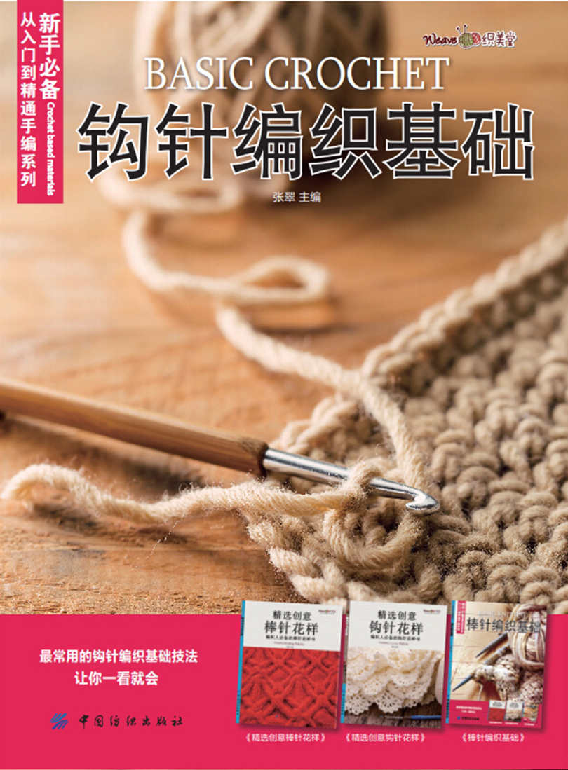 钩针编织基础 (新手必备从入门到精通手编系列)