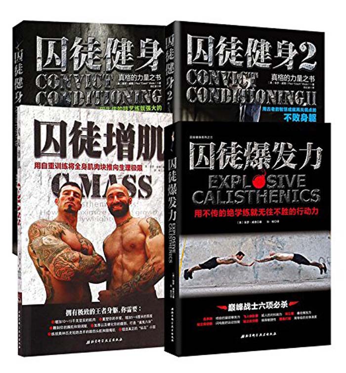 囚徒健身全集（共4册）——保罗•威德