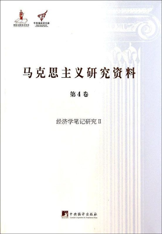 经济学笔记研究Ⅱ（马克思主义研究资料平装.第4卷）：《伦敦笔记》研究（续）：Ⅶ（291-353）