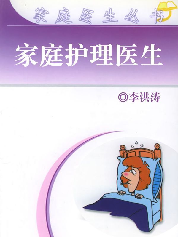 家庭护理医生（家庭医生丛书）