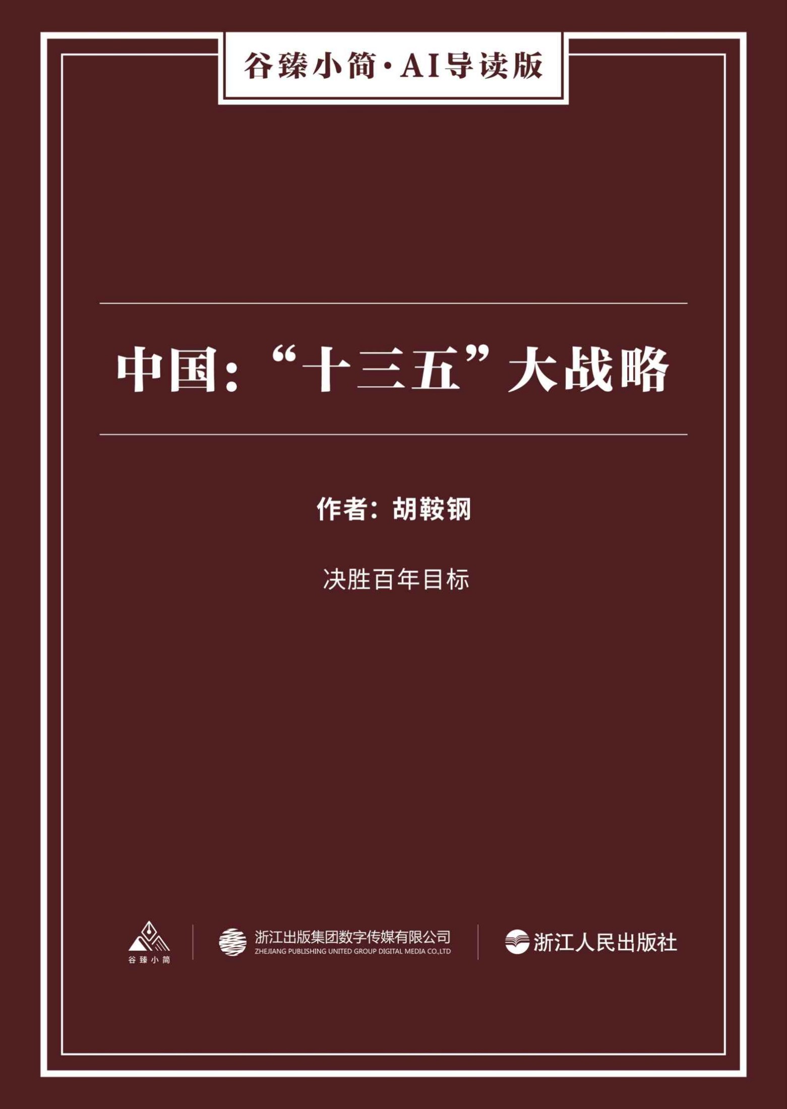 中国：“十三五”大战略（谷臻小简·AI导读版）（决胜百年目标）
