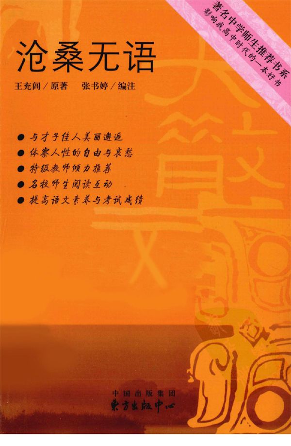 著名中学师生推荐书系:沧桑无语