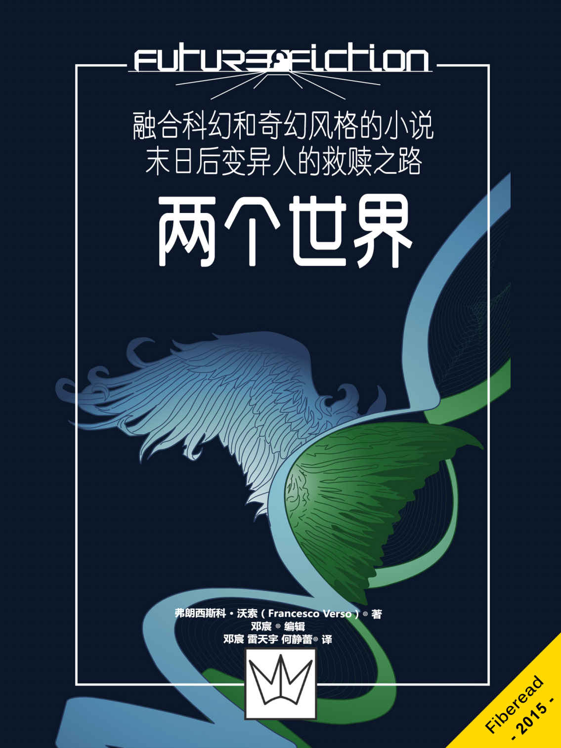 两个世界（融合科幻和奇幻风格的小说，末日后变异人的救赎之路）