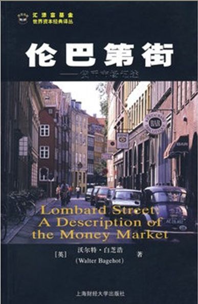 伦巴第街 (世界资本经典译丛)
